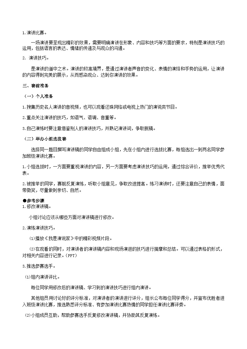 【核心素养】部编版初中语文八下第四单元任务三《举办演讲比赛》（课件+教案）02