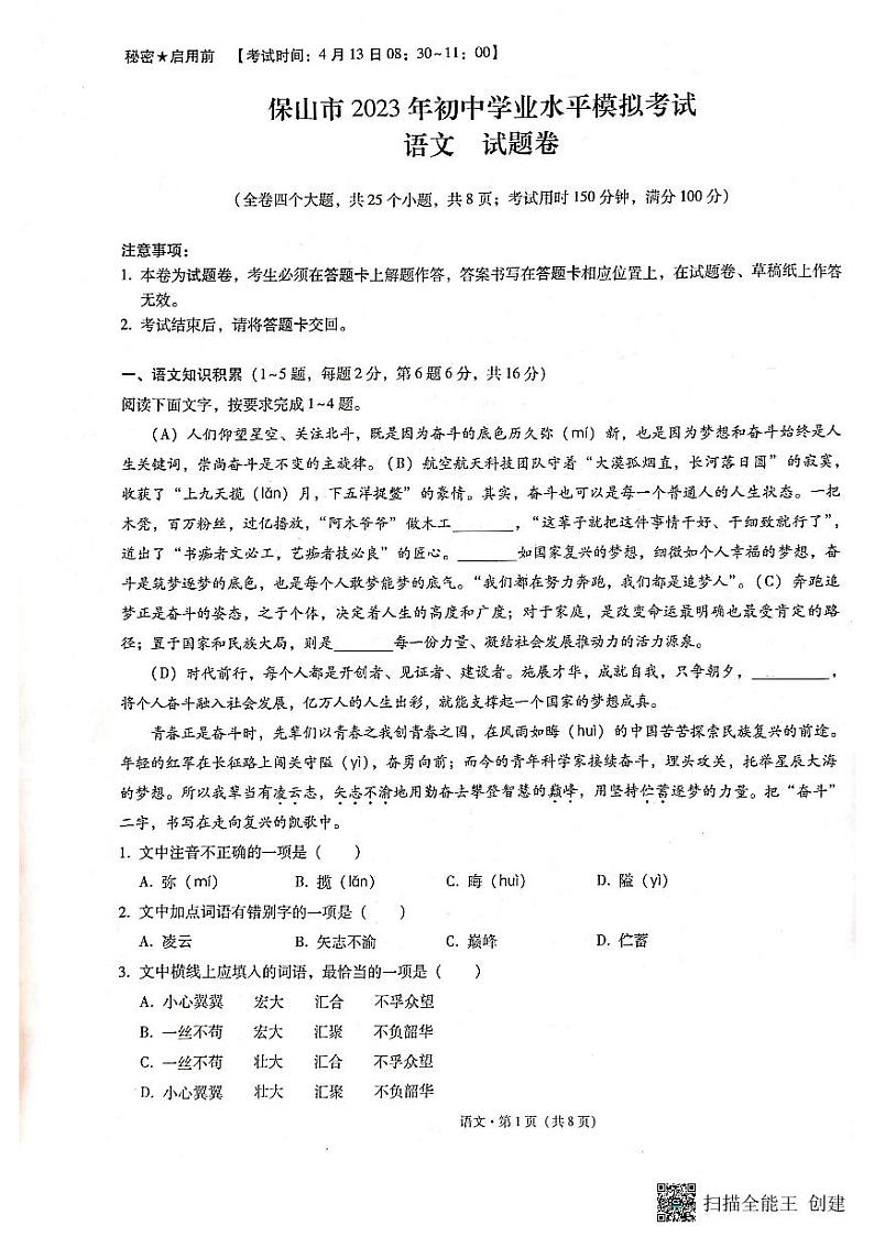 2023年云南省保山市初中学业水平模拟考试语文试卷第1页