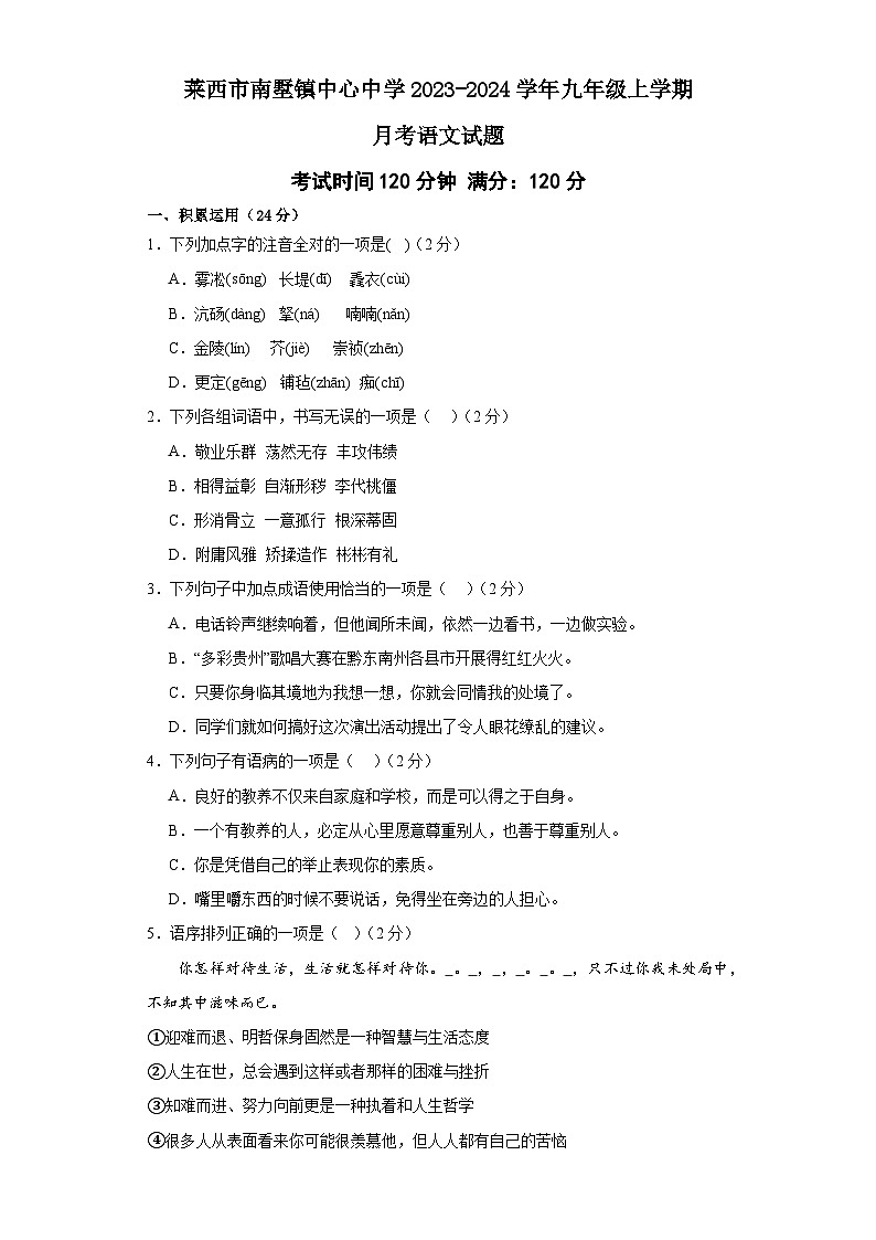 山东省莱西市南墅镇中心中学2023-2024学年九年级上学期12月月考语文试题第1页