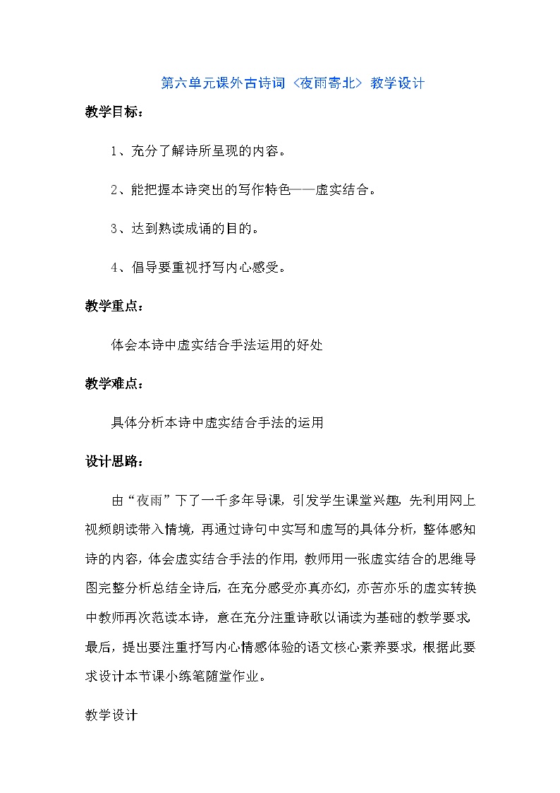 初中语文人教部编版七年级上册夜雨寄北教学设计