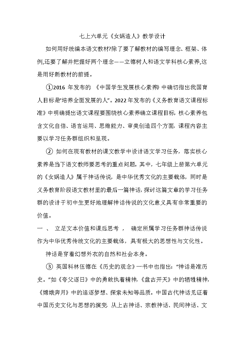 初中语文人教部编版七年级上册女娲造人教案及反思