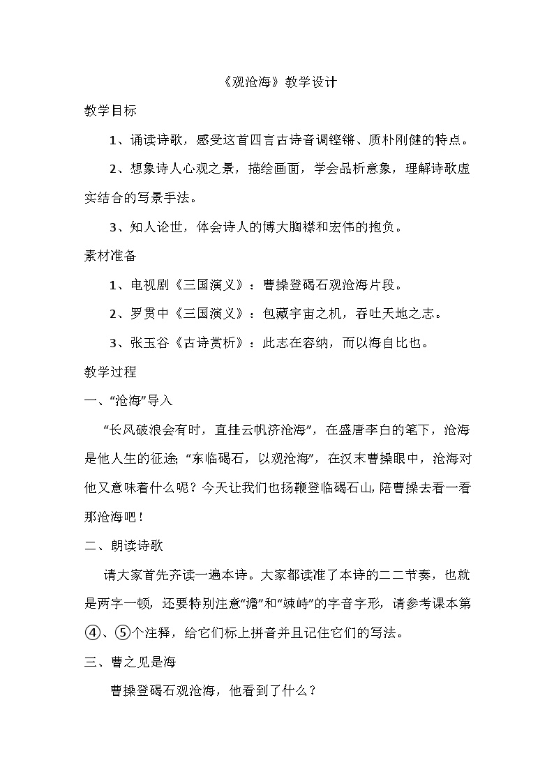 初中语文人教部编版七年级上册观沧海教案及反思