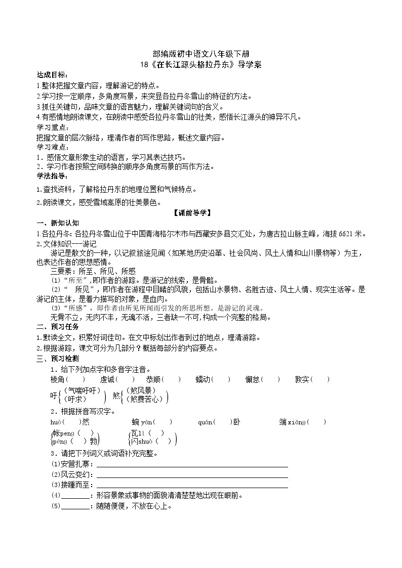 18 【核心素养】部编版初中语文八年级下册18《在长江源头各拉丹东》课件+教案+导学案（师生版）+同步测试（含答案）01