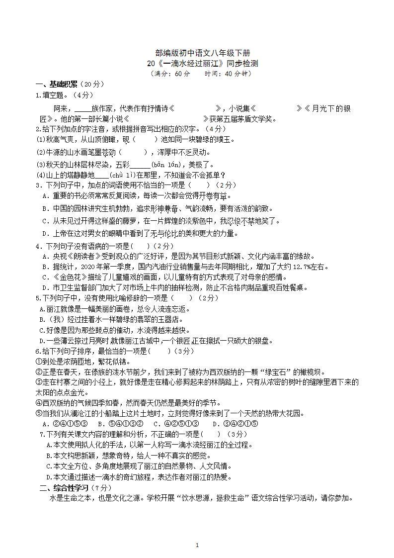 20 【核心素养】部编版初中语文八年级下册20《一滴水经过丽江》课件+教案+导学案（师生版）+同步测试（含答案）01