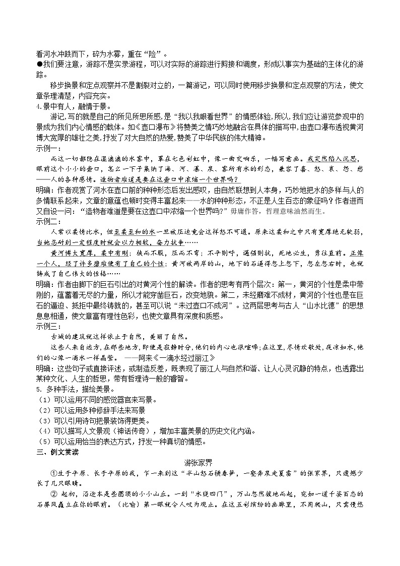 【核心素养】部编版初中语文八下第五单元写作《学写游记》（课件+教案）03