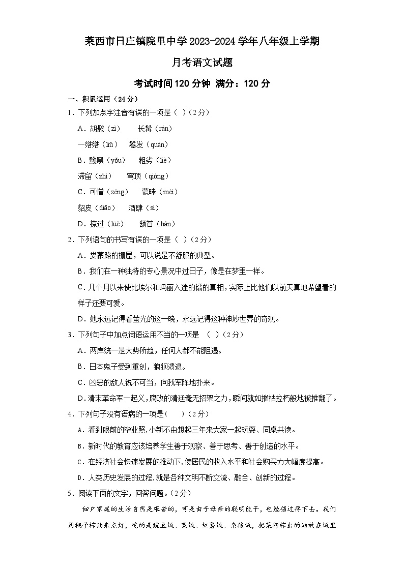 山东省莱西市日庄镇院里中学2023-2024学年八年级上学期12月月考语文试题