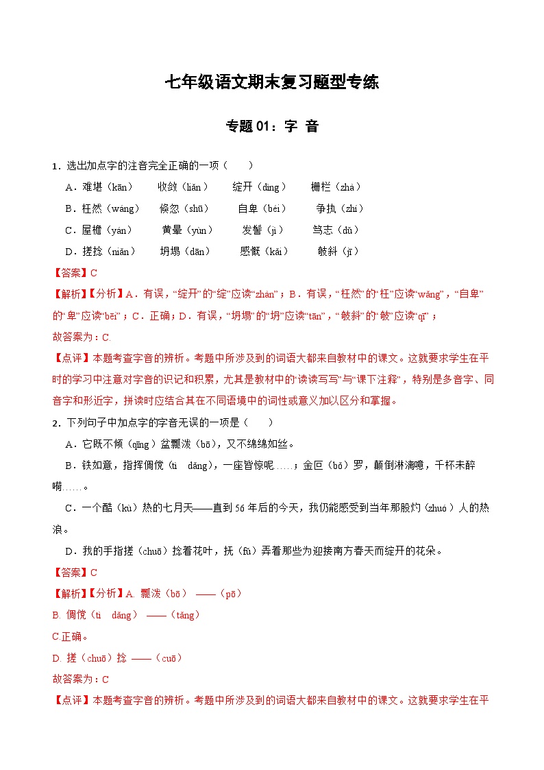 专题01：字音 2023-2024年七年级上册语文期末复习专练题型  （统编版）