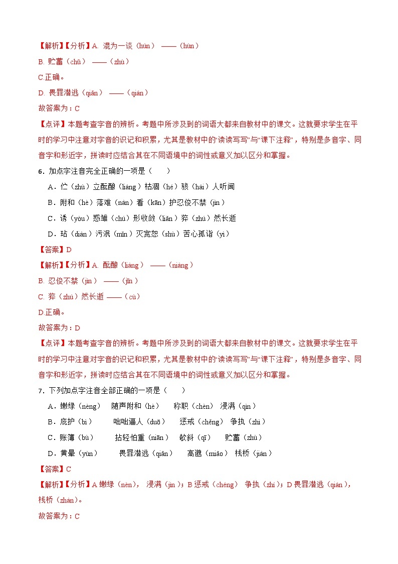 专题01：字音 2023-2024年七年级上册语文期末复习专练题型  （统编版）03