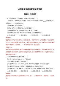 专题05：句子排序 2023-2024年八年级上册语文期末复习专练题型(统编版）