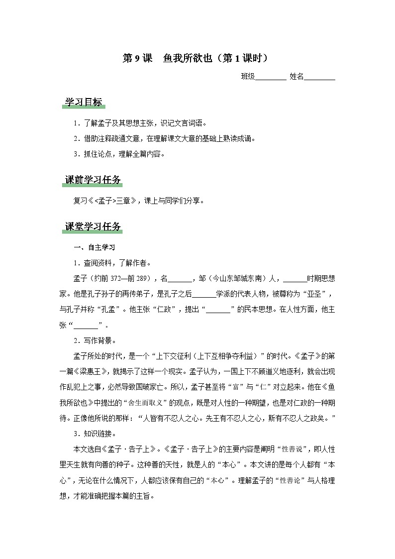 【部编版】九下语文 9《鱼我所欲也》(第1课时)(课件+教案+导学案)01