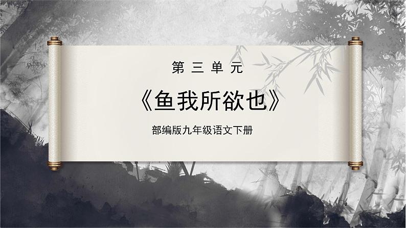 【部编版】九下语文 9《鱼我所欲也》(第1课时)(课件+教案+导学案)01