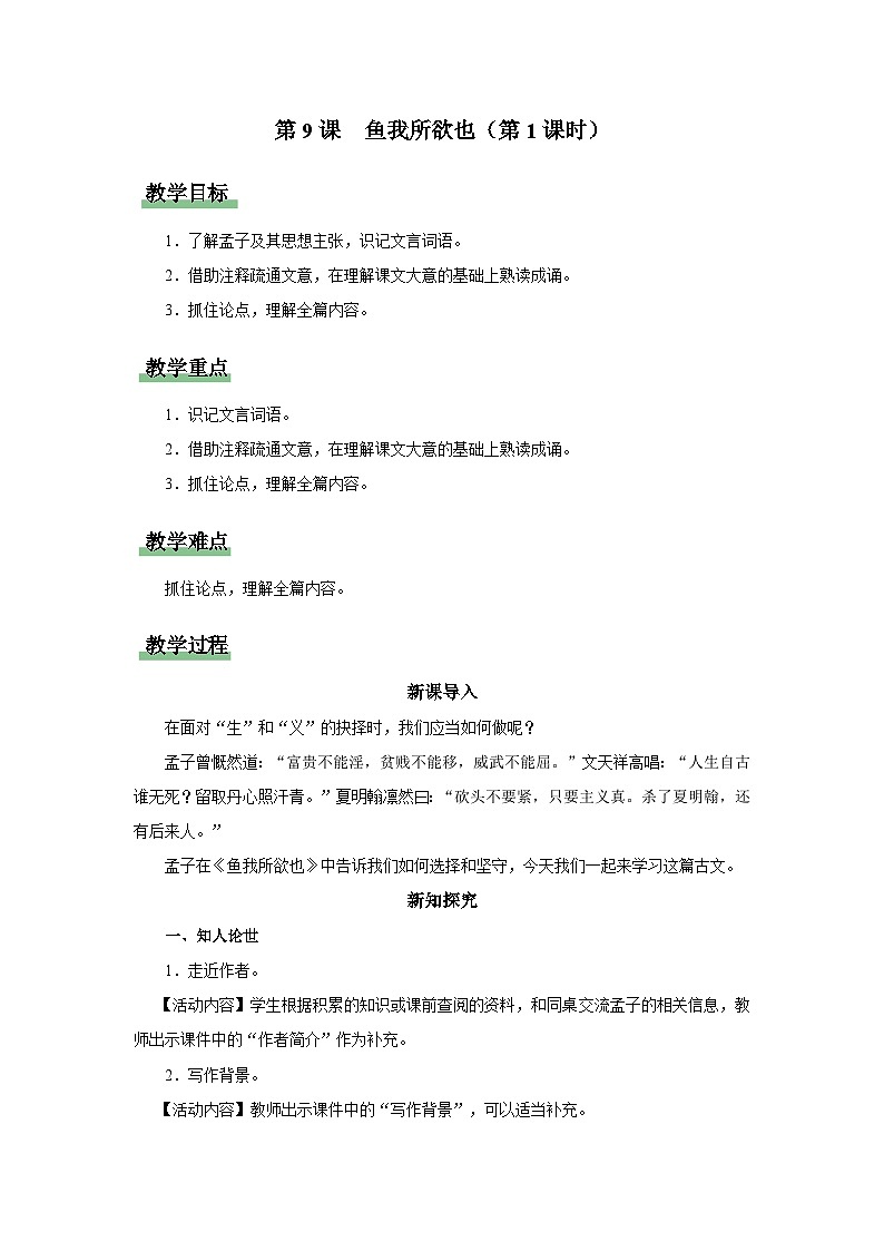 【部编版】九下语文 9《鱼我所欲也》(第1课时)(课件+教案+导学案)01