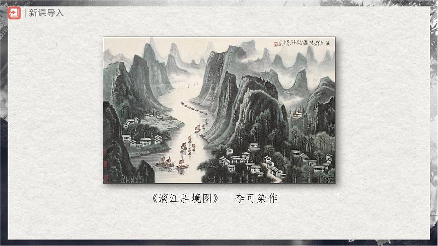 14.1[教學(xué)課件]山水畫的意境（第1課時(shí)）第2頁