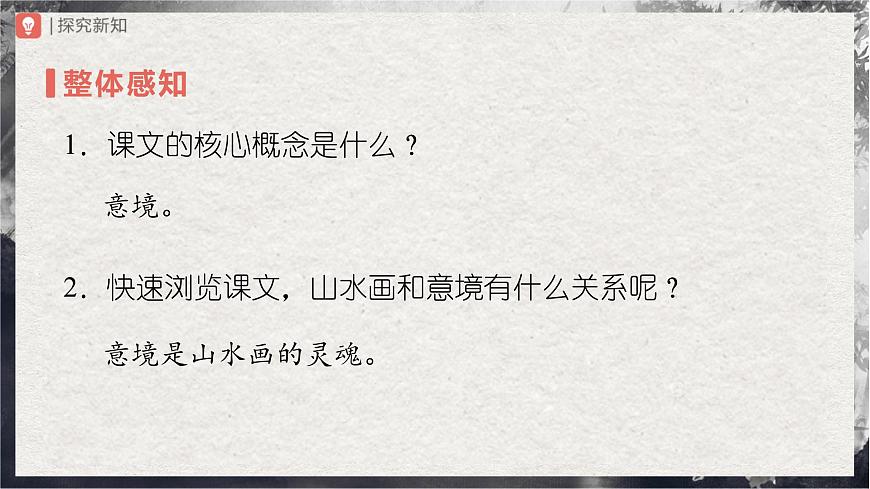 14.1[教學(xué)課件]山水畫的意境（第1課時(shí)）第7頁