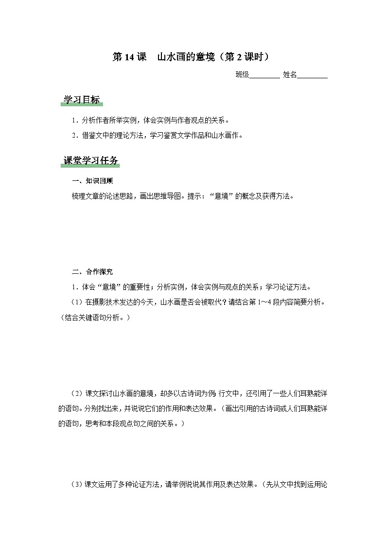 14.2[預(yù)習(xí)導(dǎo)學(xué)]山水畫的意境（第2課時(shí)）第1頁