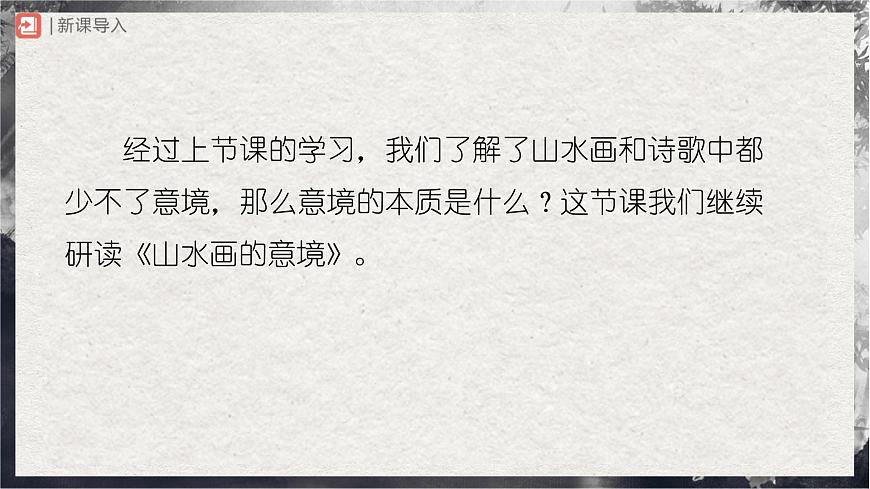14.2[教學(xué)課件]山水畫的意境（第2課時(shí)）第2頁