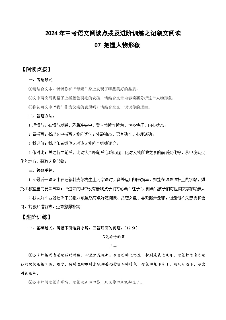 07 把握人物形象-2024年中考语文阅读点拨及进阶训练-记叙文阅读