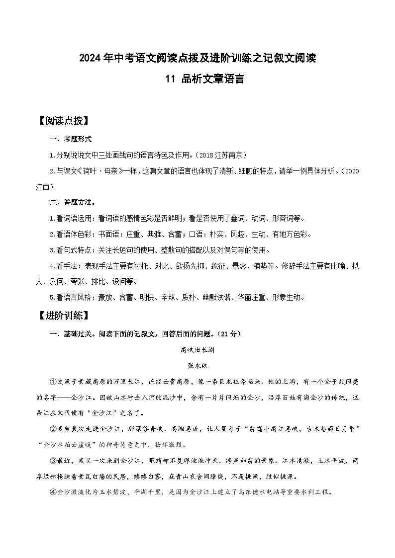 11 品析文章语言-2024年中考语文阅读点拨及进阶训练-记叙文阅读01