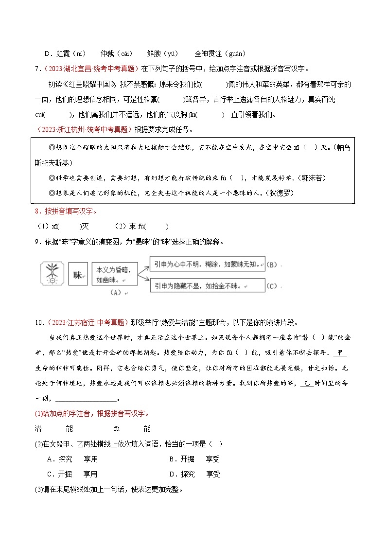 专题01  字音字形-2023年中考语文真题分项汇编（全国通用） （原卷版+解析版）02