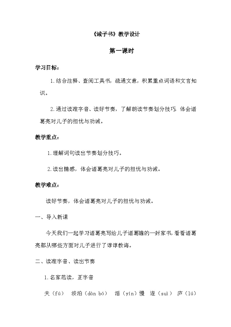 初中语文人教部编版七年级上册诫子书教案及反思