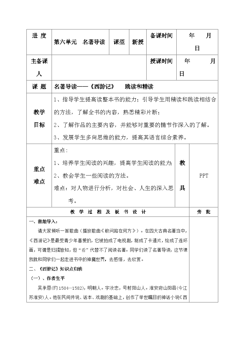 人教部编版七年级上册名著导读 《西游记》：精读和跳读表格教学设计