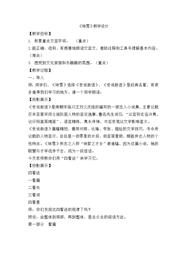 初中语文人教部编版七年级上册第二单元8 《世说新语》二则（咏雪、陈太丘与友期行）咏雪教案设计