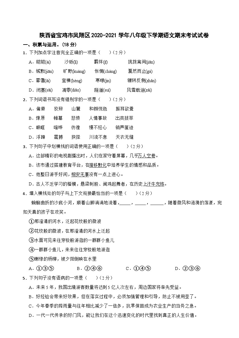 陕西省宝鸡市凤翔区2020-2021学年八年级下学期语文期末考试试卷第1页