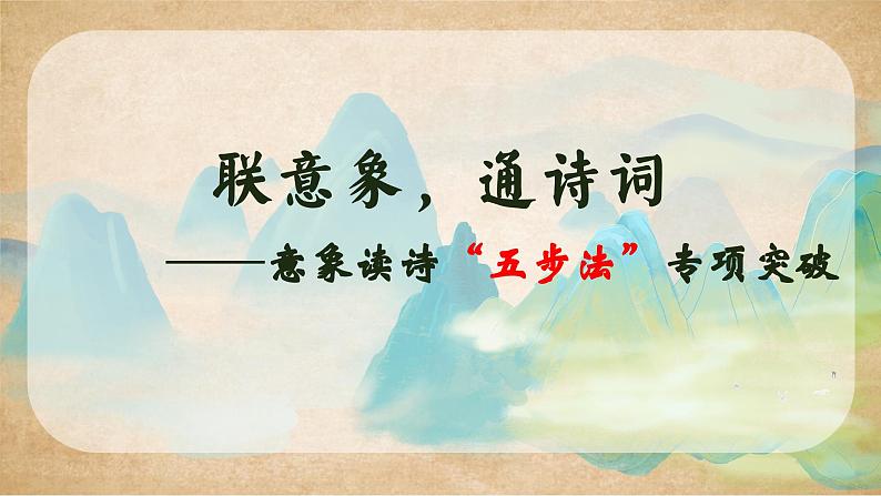 中考古诗词鉴赏复习:《联意象,通诗词》意象读诗“五步法” 课件02