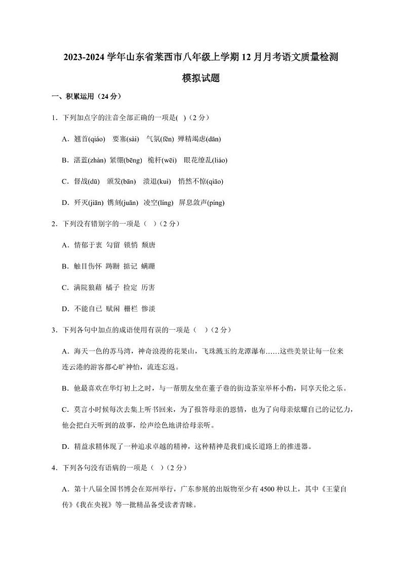 2023-2024学年山东省莱西市八年级上学期12月月考语文质量检测模拟试题(含答案)第1页