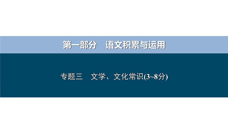 专题三 文学、文化常识-备战2024年中考语文总复习(安徽专用)课件PPT第1页