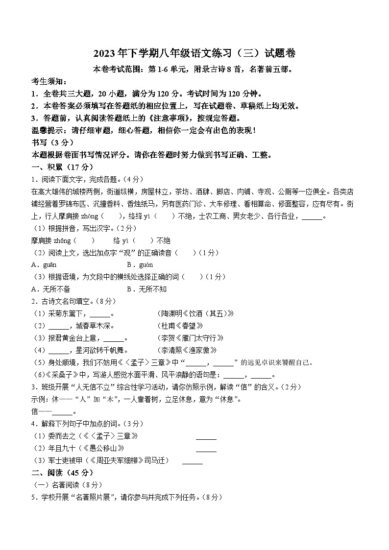 浙江省东阳市横店八校联考2023-2024学年八年级上学期12月月考语文试题第1页