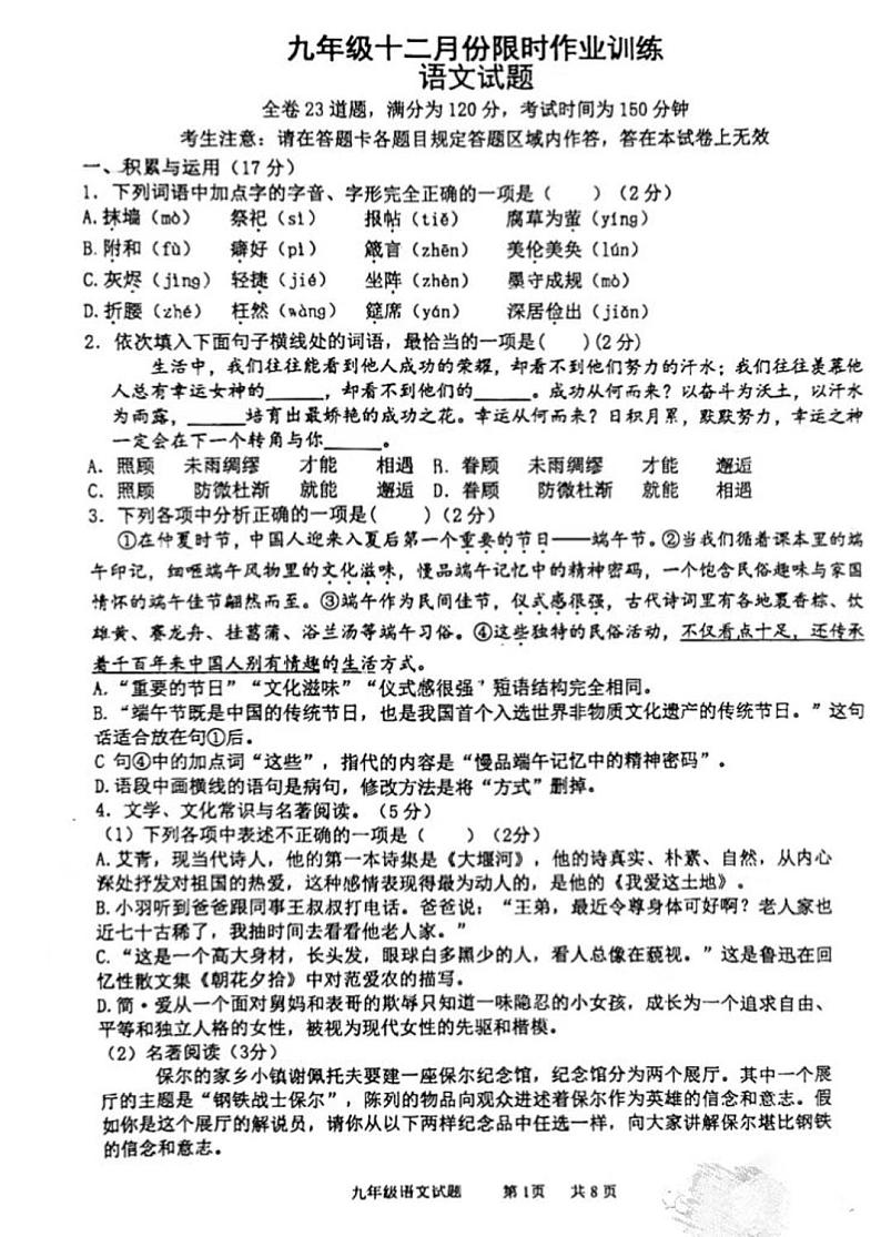 辽宁省鞍山市第二中学等校2023-2024学年九年级上学期12月限时训练语文试题第1页