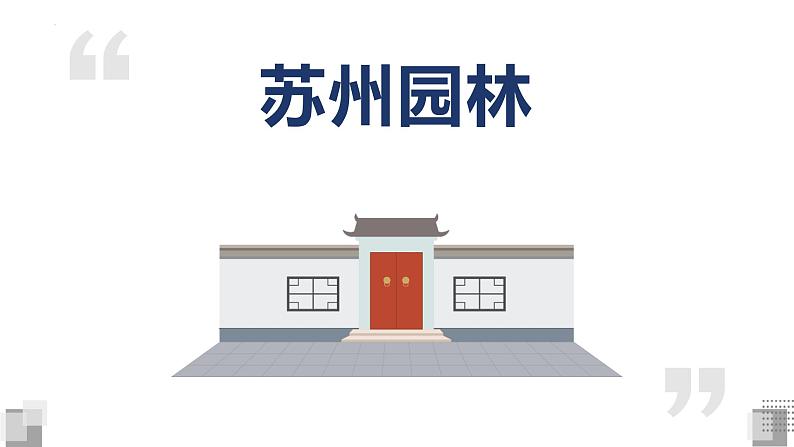 第19课《苏州园林》课件2023-2024学年统编版语文八年级上册第1页