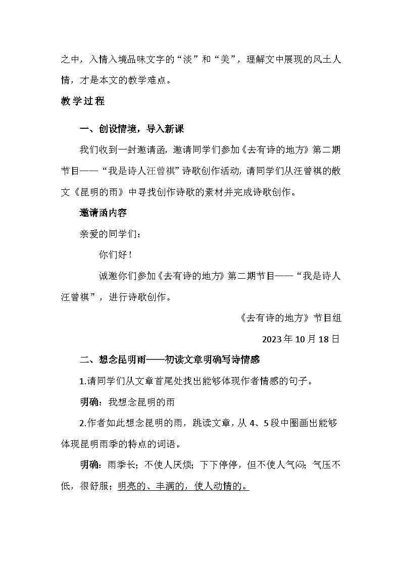 部编版语文八年级上册 第17课 昆明的雨 教案第2页
