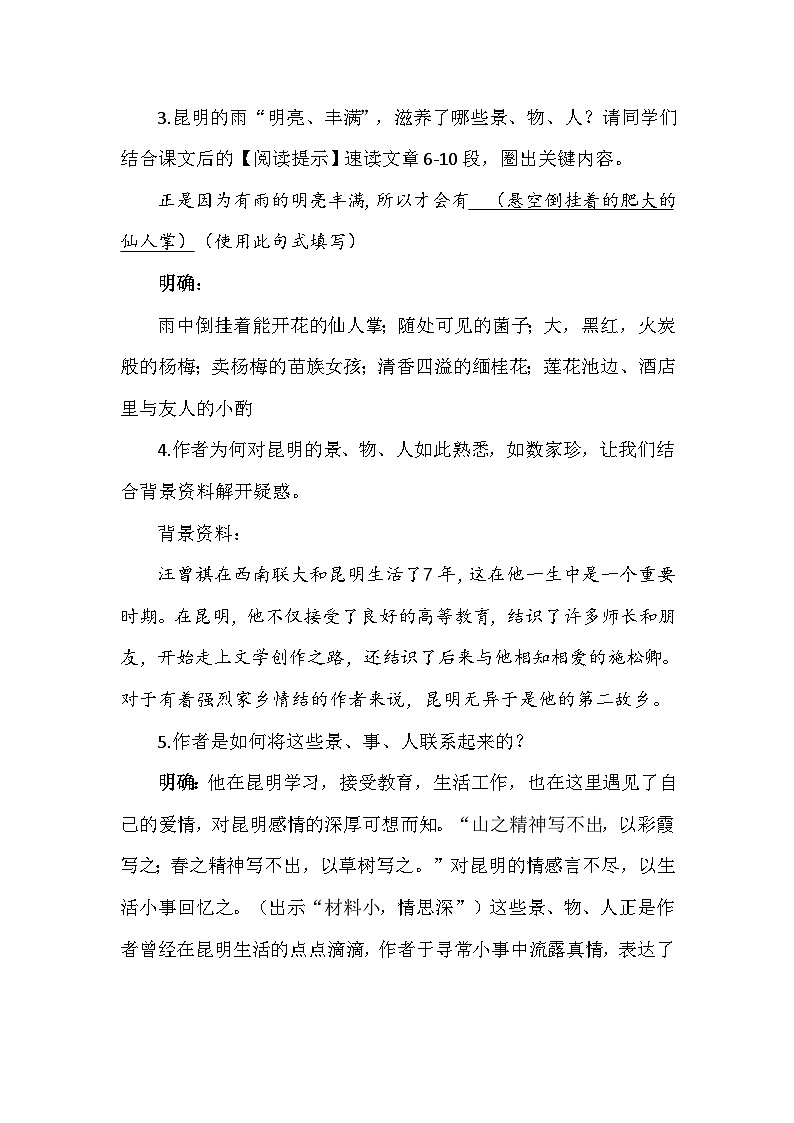 部编版语文八年级上册 第17课 昆明的雨 教案第3页