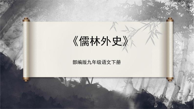 【部编版】九下语文   名著导读 《儒林外史》讽刺作品的阅读（课件+教案+导学案）01