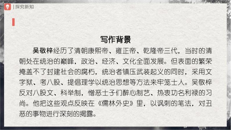 【部编版】九下语文   名著导读 《儒林外史》讽刺作品的阅读（课件+教案+导学案）04