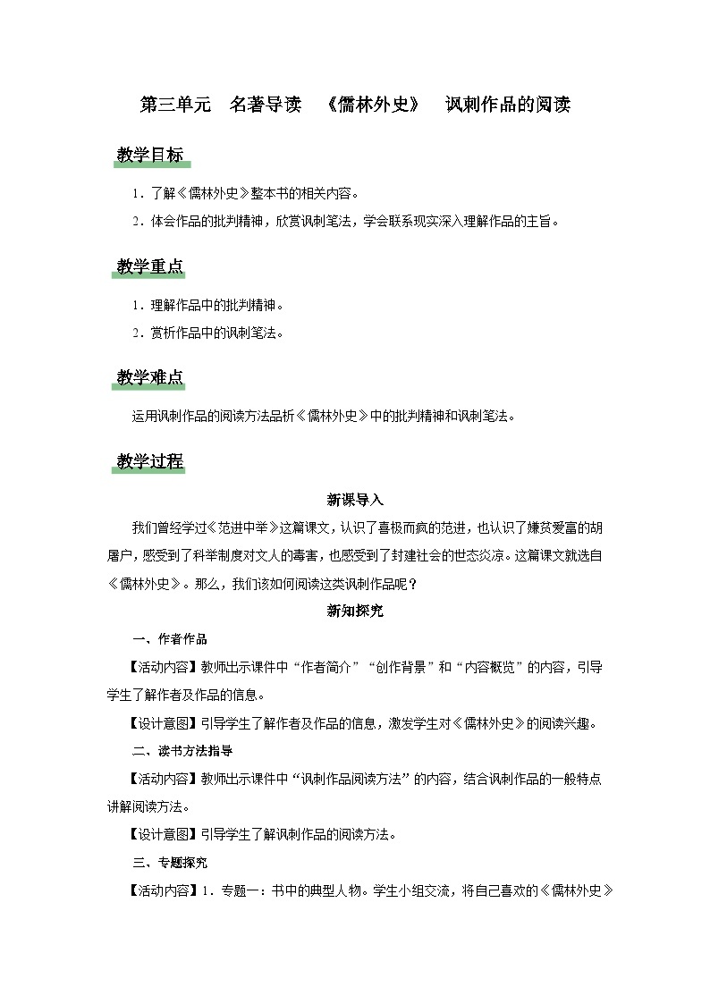 【部编版】九下语文   名著导读 《儒林外史》讽刺作品的阅读（课件+教案+导学案）01