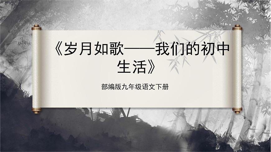 08-綜合性學(xué)習(xí)[教學(xué)課件]歲月如歌——我們的初中生活第1頁(yè)