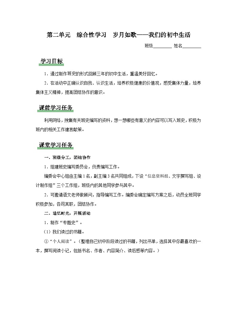 08-綜合性學(xué)習(xí)[預(yù)習(xí)導(dǎo)學(xué)]歲月如歌——我們的初中生活第1頁(yè)