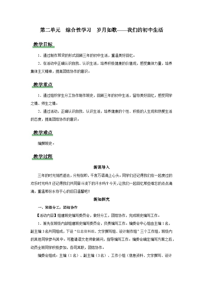 08-綜合性學(xué)習(xí)[教學(xué)設(shè)計(jì)]歲月如歌——我們的初中生活第1頁(yè)