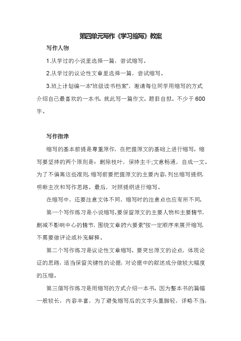 初中语文人教部编版九年级上册第四单元写作 学习缩写教学设计