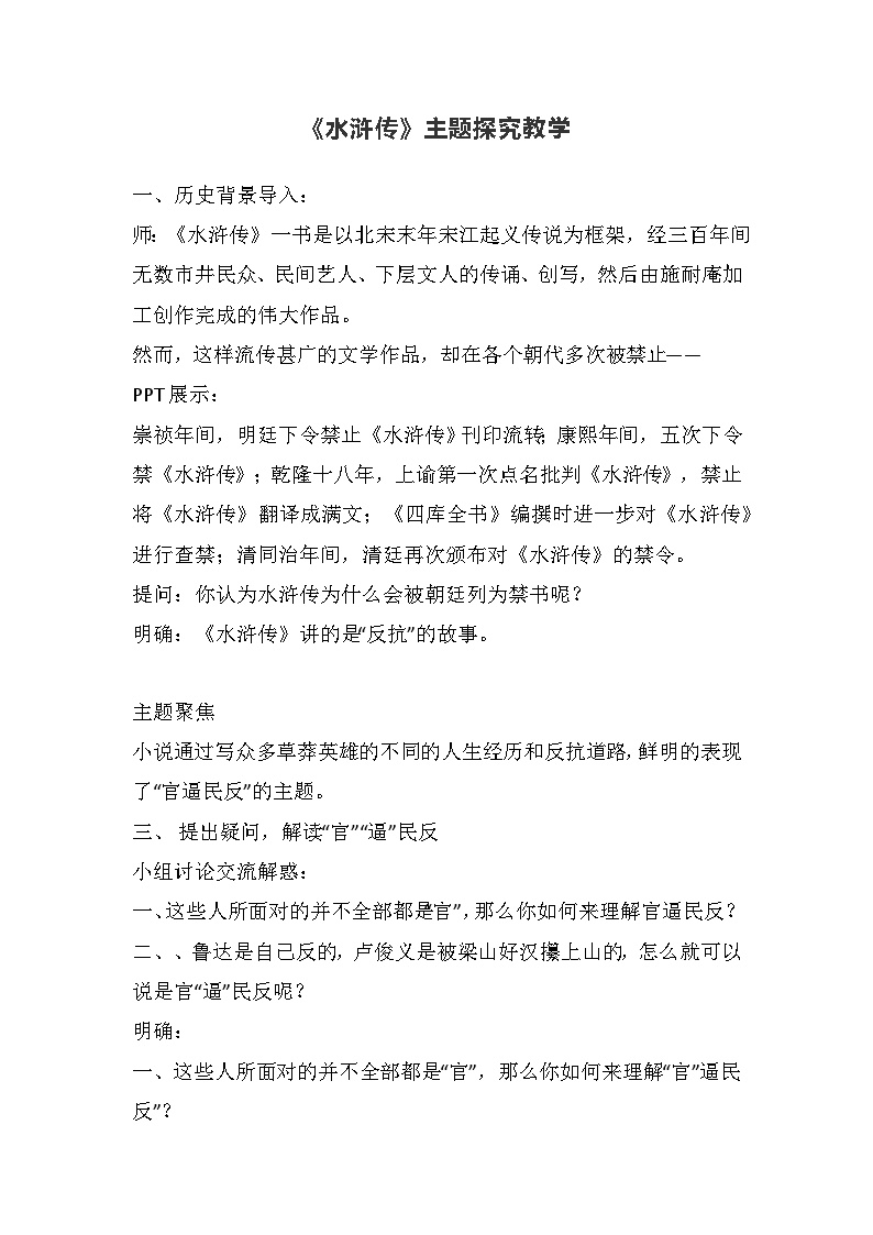 初中语文人教部编版九年级上册名著导读（二） 《水浒传》：古典小说的阅读教案设计