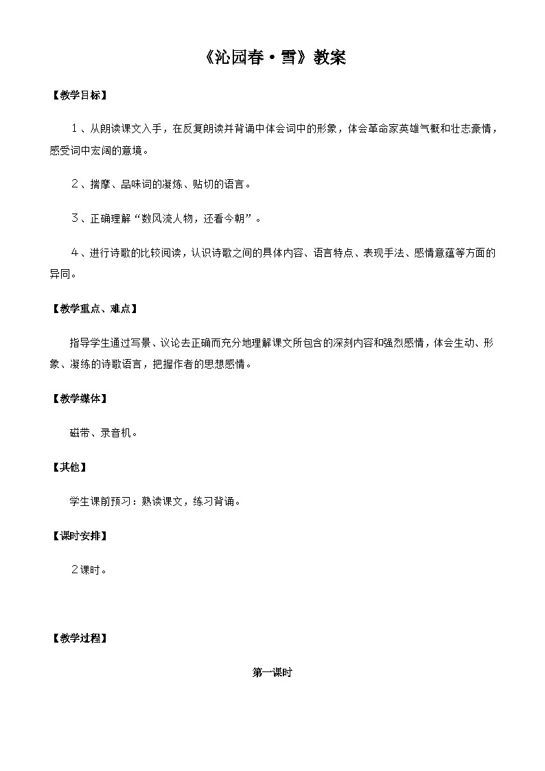 部编版语文九年级上册 《沁园春·雪》教学设计第1页
