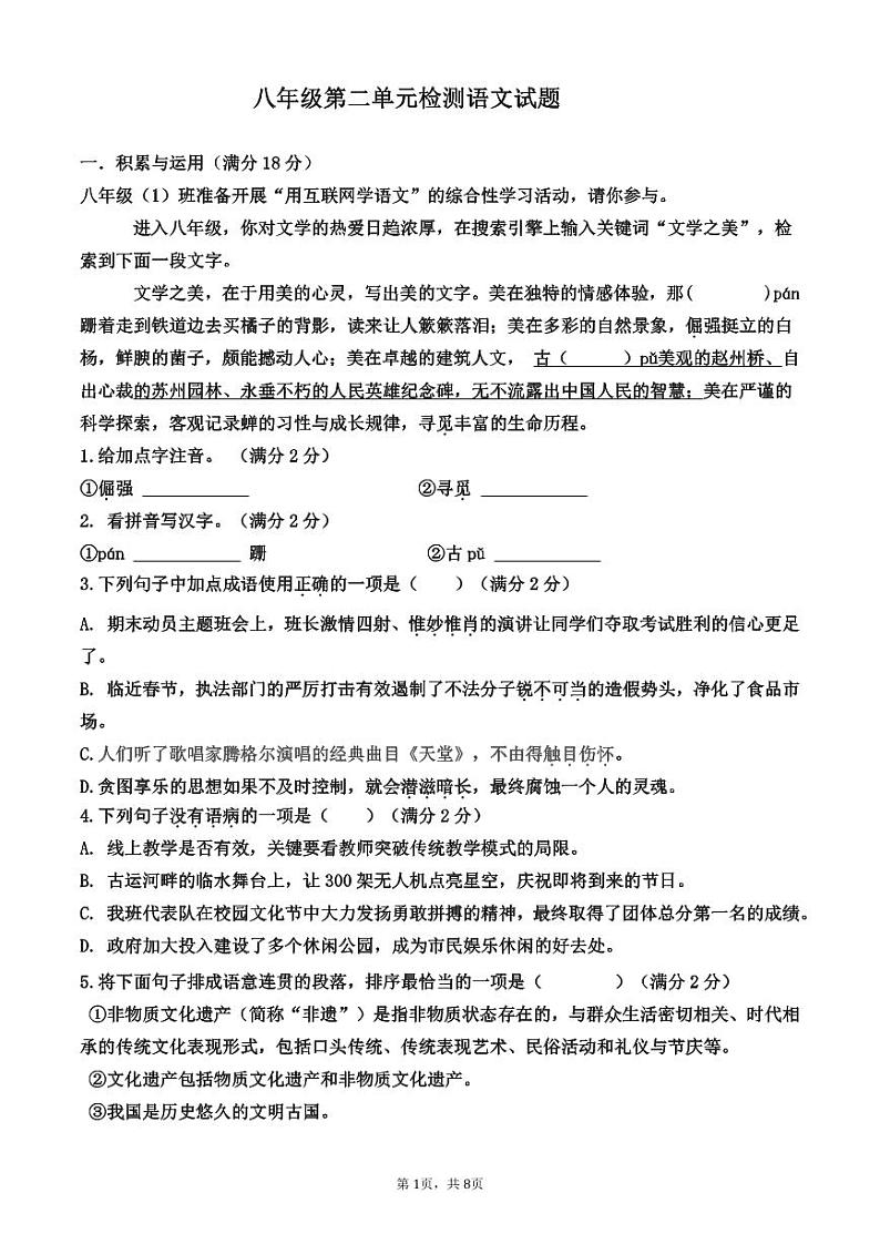 山东省青岛市西海岸新区2023-2024学年八年级上学期第二次月考语文检测试题第1页