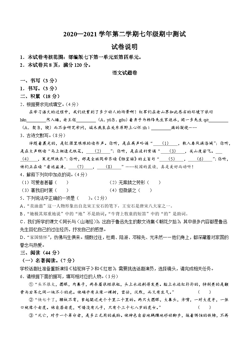 浙江省金华市东阳市南马镇初级中学2020-2021学年七年级下学期期中考试语文试题01