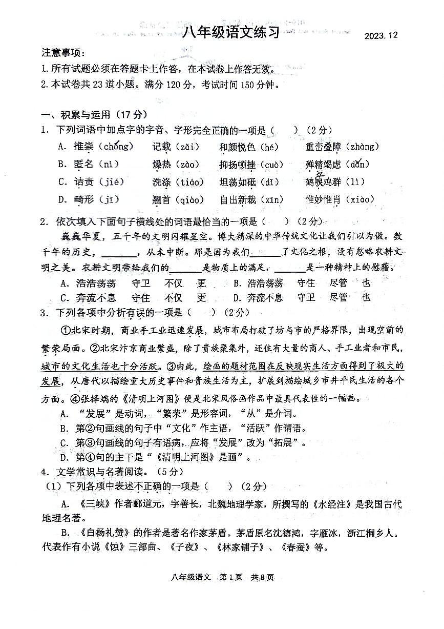 2023-2024学年八年级上学期12月月考语文试题第1页