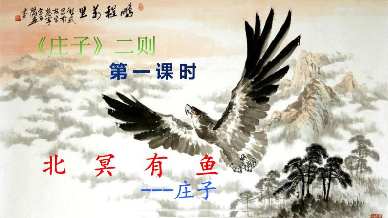 21 【核心素养】部编版初中语文八年级下册21《庄子》二则 课件+教案+导学案（师生版）+同步测试（含答案）06