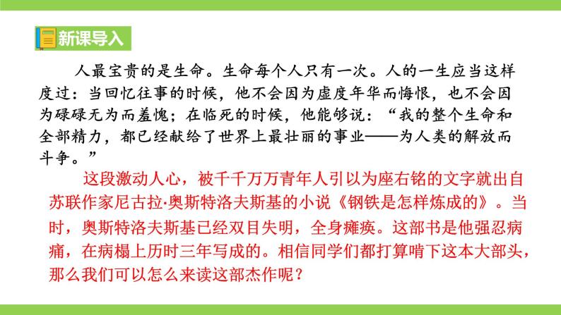 【核心素养】部编版初中语文八下第六单元名著导读《钢铁是怎样炼成的》（课件+教案+测试）01