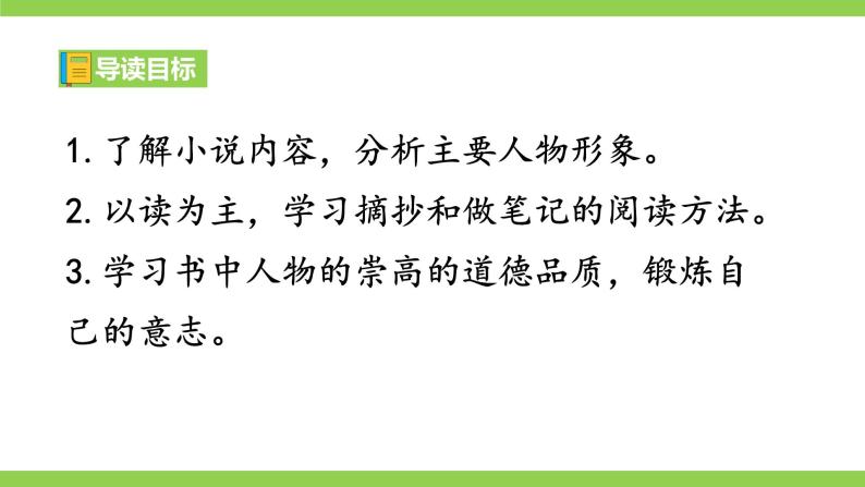 【核心素养】部编版初中语文八下第六单元名著导读《钢铁是怎样炼成的》（课件+教案+测试）04